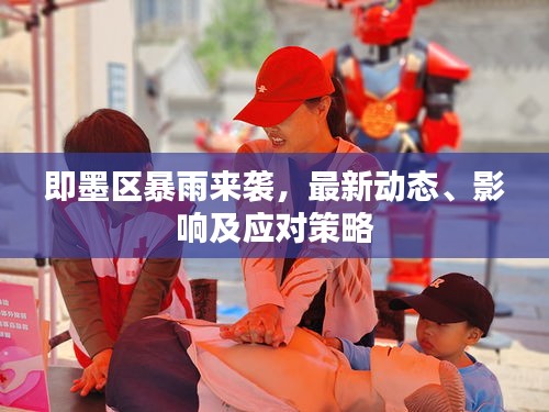 即墨區(qū)暴雨來(lái)襲，最新動(dòng)態(tài)、影響及應(yīng)對(duì)策略