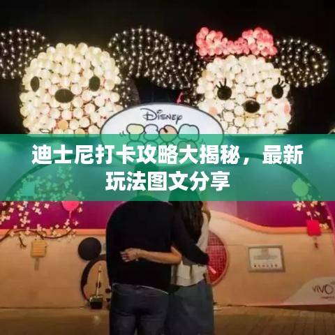 迪士尼打卡攻略大揭秘，最新玩法圖文分享