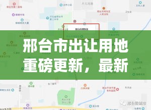 邢臺市出讓用地重磅更新，最新動態(tài)搶先看！