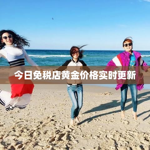 今日免稅店黃金價(jià)格實(shí)時(shí)更新