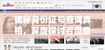 揭秘身份證號查詢真相，深度探討百度查詢功能！