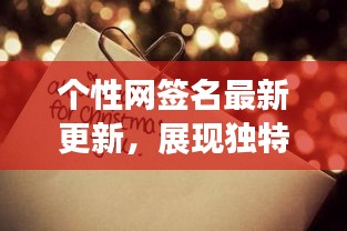 個(gè)性網(wǎng)簽名最新更新，展現(xiàn)獨(dú)特風(fēng)采，吸引目光！