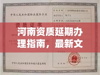 河南資質(zhì)延期辦理指南，最新文件詳解