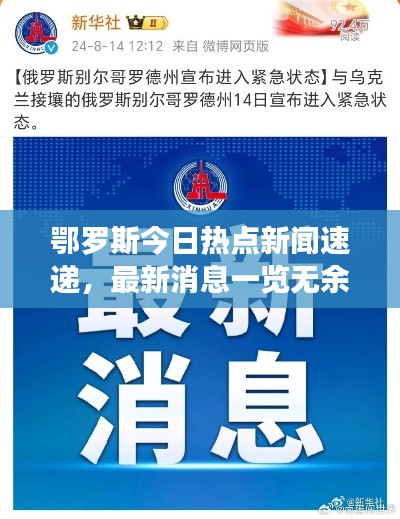 鄂羅斯今日熱點新聞速遞，最新消息一覽無余