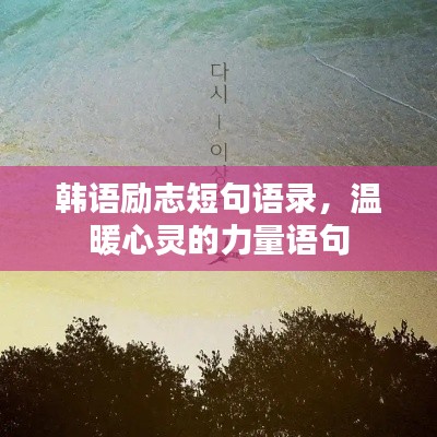 韓語勵志短句語錄，溫暖心靈的力量語句