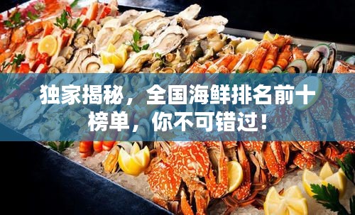 獨(dú)家揭秘，全國海鮮排名前十榜單，你不可錯過！