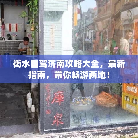 衡水自駕濟(jì)南攻略大全，最新指南，帶你暢游兩地！