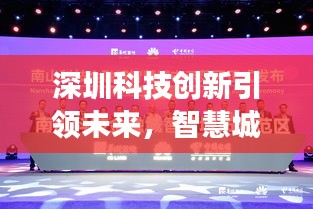 深圳科技創(chuàng)新引領(lǐng)未來，智慧城市展現(xiàn)全新面貌新聞頭條