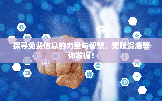 探尋免費信息的力量與智慧，無限資源等你發(fā)掘！