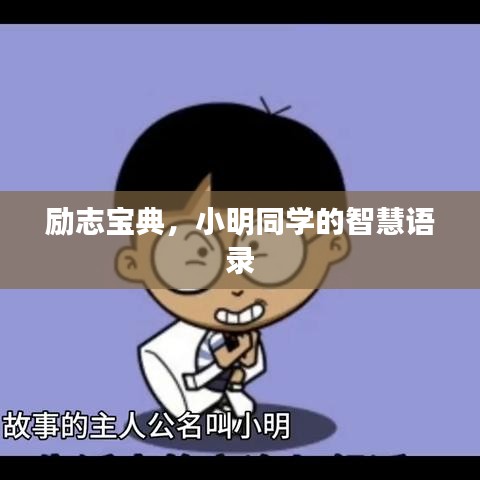 勵志寶典，小明同學(xué)的智慧語錄