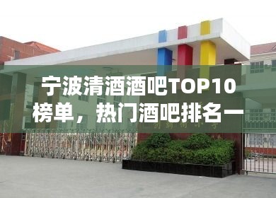 寧波清酒酒吧TOP10榜單，熱門酒吧排名一網(wǎng)打盡！