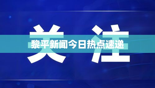 黎平新聞今日熱點速遞