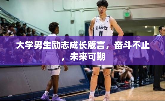 大學(xué)男生勵(lì)志成長(zhǎng)箴言，奮斗不止，未來(lái)可期