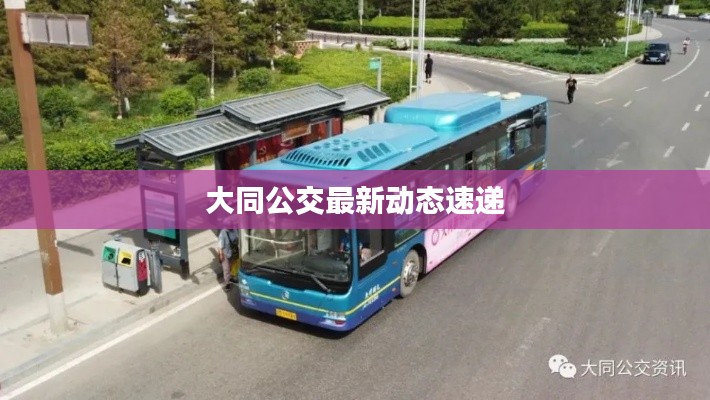 大同公交最新動(dòng)態(tài)速遞