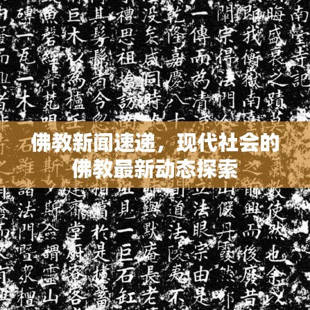 佛教新聞速遞，現(xiàn)代社會的佛教最新動態(tài)探索