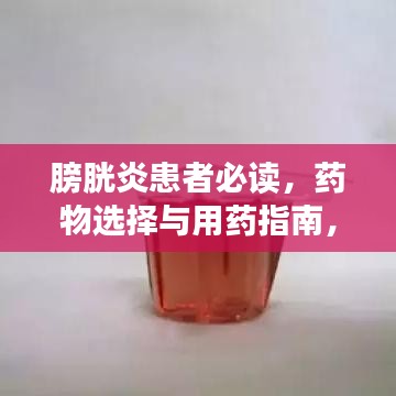 膀胱炎患者必讀，藥物選擇與用藥指南，助你快速康復(fù)！