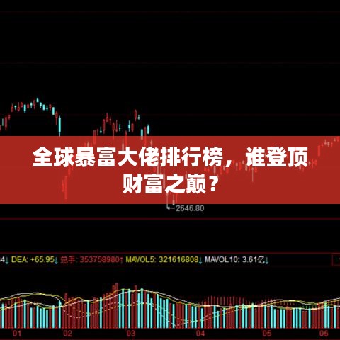 全球暴富大佬排行榜，誰登頂財(cái)富之巔？