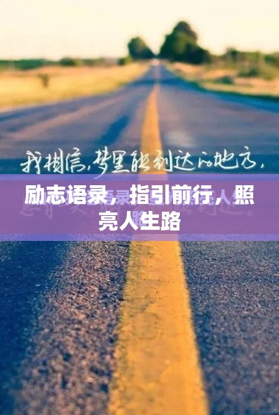 勵志語錄，指引前行，照亮人生路