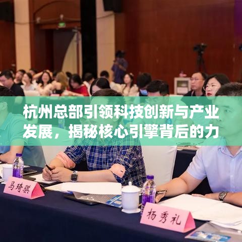 杭州總部引領科技創(chuàng)新與產業(yè)發(fā)展，揭秘核心引擎背后的力量
