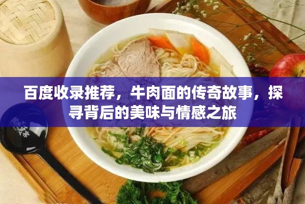 百度收錄推薦，牛肉面的傳奇故事，探尋背后的美味與情感之旅