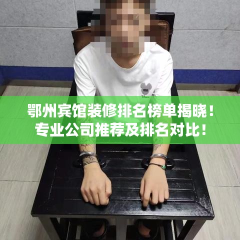 鄂州賓館裝修排名榜單揭曉！專業(yè)公司推薦及排名對比！