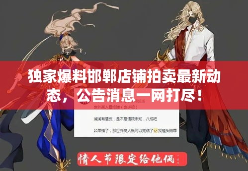 獨家爆料邯鄲店鋪拍賣最新動態(tài)，公告消息一網(wǎng)打盡！