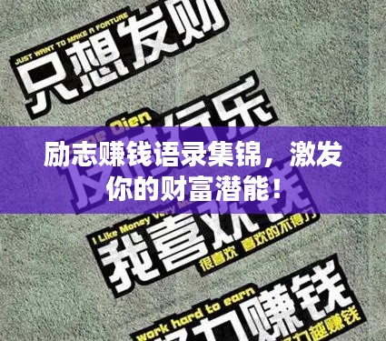 勵志賺錢語錄集錦，激發(fā)你的財富潛能！