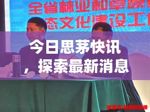 今日思茅快訊，探索最新消息與熱點新聞動態(tài)
