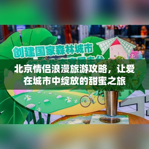 北京情侶浪漫旅游攻略，讓愛在城市中綻放的甜蜜之旅