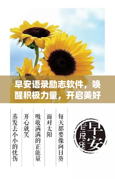 早安語(yǔ)錄勵(lì)志軟件，喚醒積極力量，開啟美好每一天