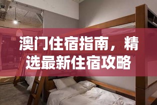 澳門住宿指南，精選最新住宿攻略，舒適體驗不容錯過！