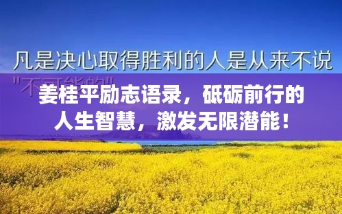 姜桂平勵志語錄，砥礪前行的人生智慧，激發(fā)無限潛能！