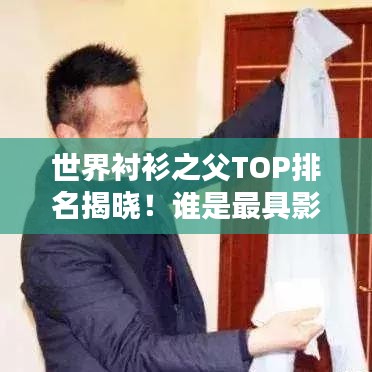 世界襯衫之父TOP排名揭曉！誰是最具影響力的人物？