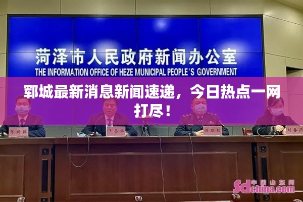 鄆城最新消息新聞速遞，今日熱點(diǎn)一網(wǎng)打盡！