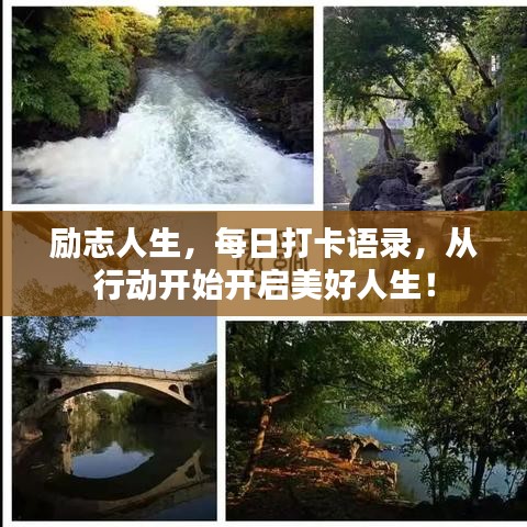 勵志人生，每日打卡語錄，從行動開始開啟美好人生！
