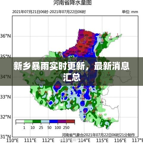 新鄉(xiāng)暴雨實時更新，最新消息匯總