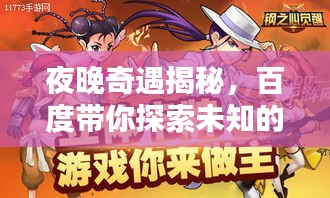 夜晚奇遇揭秘，百度帶你探索未知的夜晚世界！