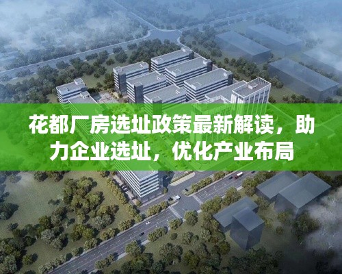 花都廠房選址政策最新解讀，助力企業(yè)選址，優(yōu)化產(chǎn)業(yè)布局