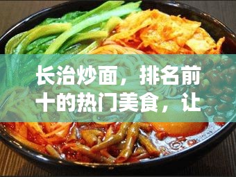 長治炒面，排名前十的熱門美食，讓你垂涎欲滴！