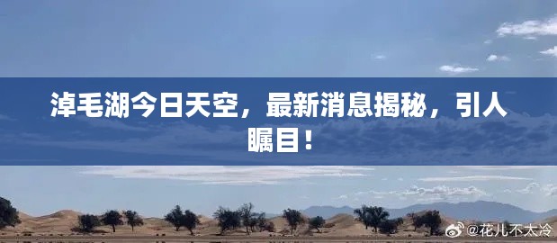 淖毛湖今日天空，最新消息揭秘，引人矚目！