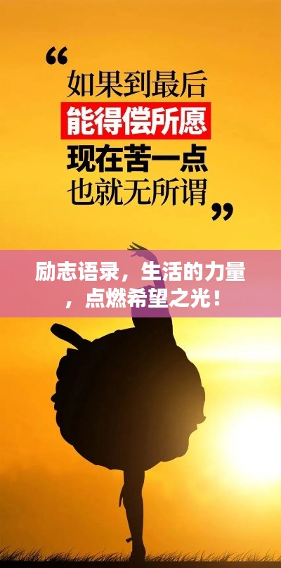 勵(lì)志語(yǔ)錄，生活的力量，點(diǎn)燃希望之光！