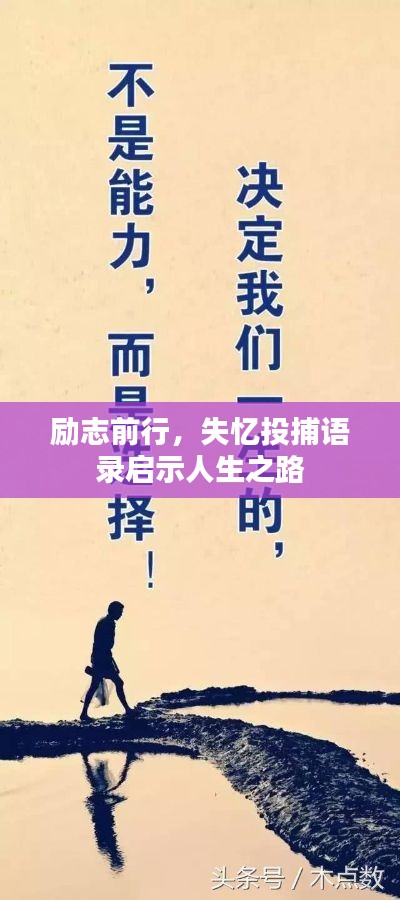 勵志前行，失憶投捕語錄啟示人生之路