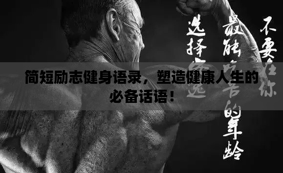 簡(jiǎn)短勵(lì)志健身語(yǔ)錄，塑造健康人生的必備話語(yǔ)！