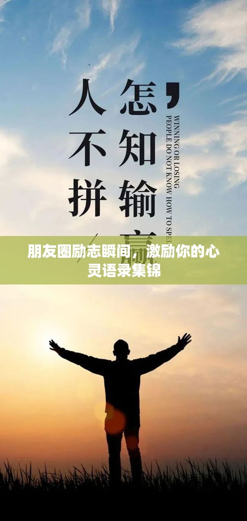 朋友圈勵志瞬間，激勵你的心靈語錄集錦