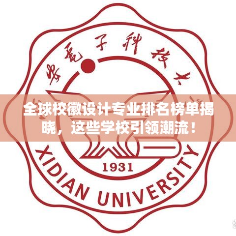 全球?；赵O(shè)計專業(yè)排名榜單揭曉，這些學(xué)校引領(lǐng)潮流！