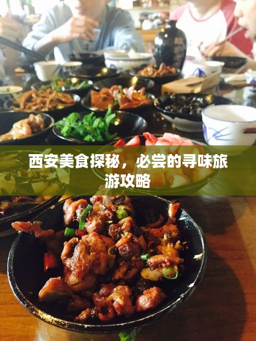 西安美食探秘，必嘗的尋味旅游攻略