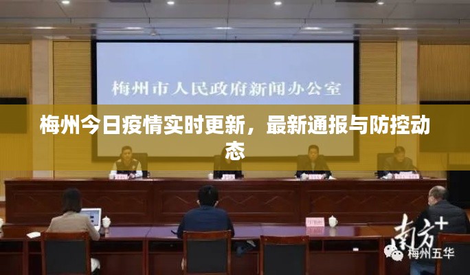 梅州今日疫情實(shí)時(shí)更新，最新通報(bào)與防控動(dòng)態(tài)