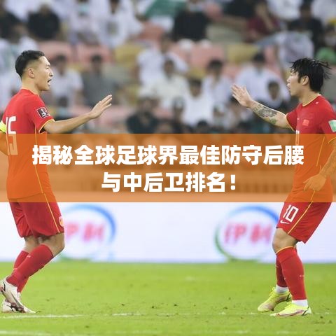 揭秘全球足球界最佳防守后腰與中后衛(wèi)排名！