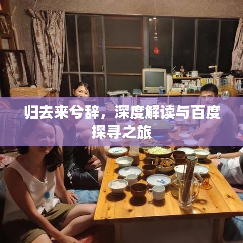 歸去來兮辭，深度解讀與百度探尋之旅