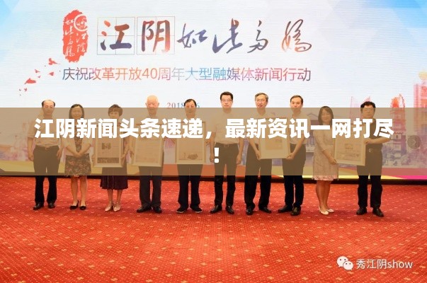 江陰新聞頭條速遞，最新資訊一網(wǎng)打盡！